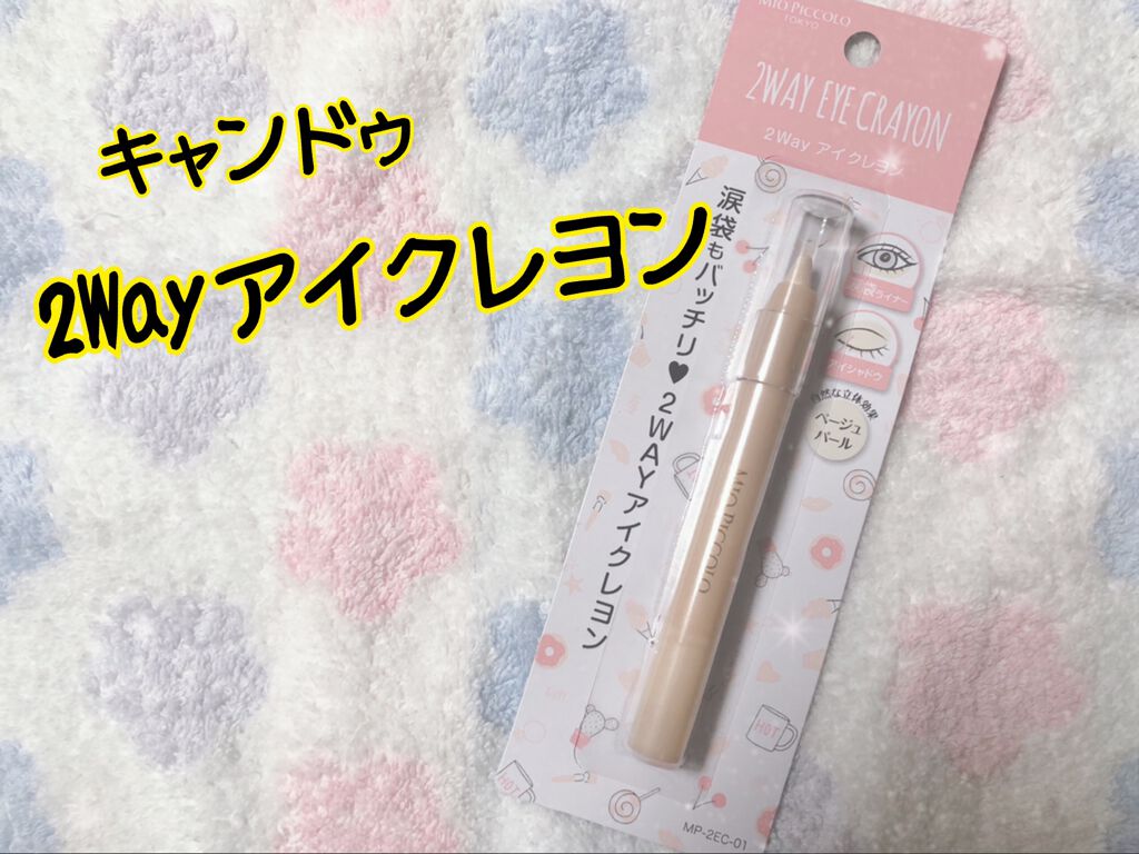 MP2wayアイクレヨン/セリア/スティックアイシャドウを使ったクチコミ(1枚目)