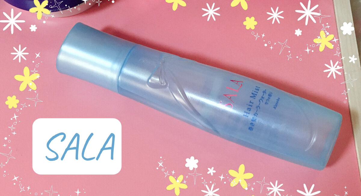 巻き髪カーラーウォーター(サラの香り)/SALA/ヘアミストを使ったクチコミ（1枚目）
