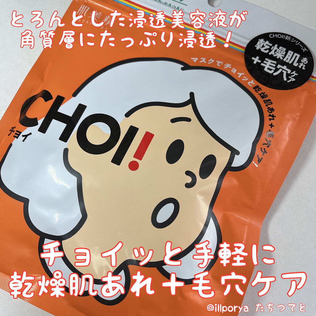 肌美精 CHOIマスク 薬用乾燥肌あれケア/肌美精/シートマスク・パックを使ったクチコミ（1枚目）
