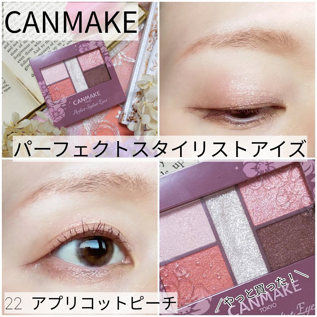 パーフェクトスタイリストアイズ/キャンメイク/アイシャドウパレットを使ったクチコミ（1枚目）