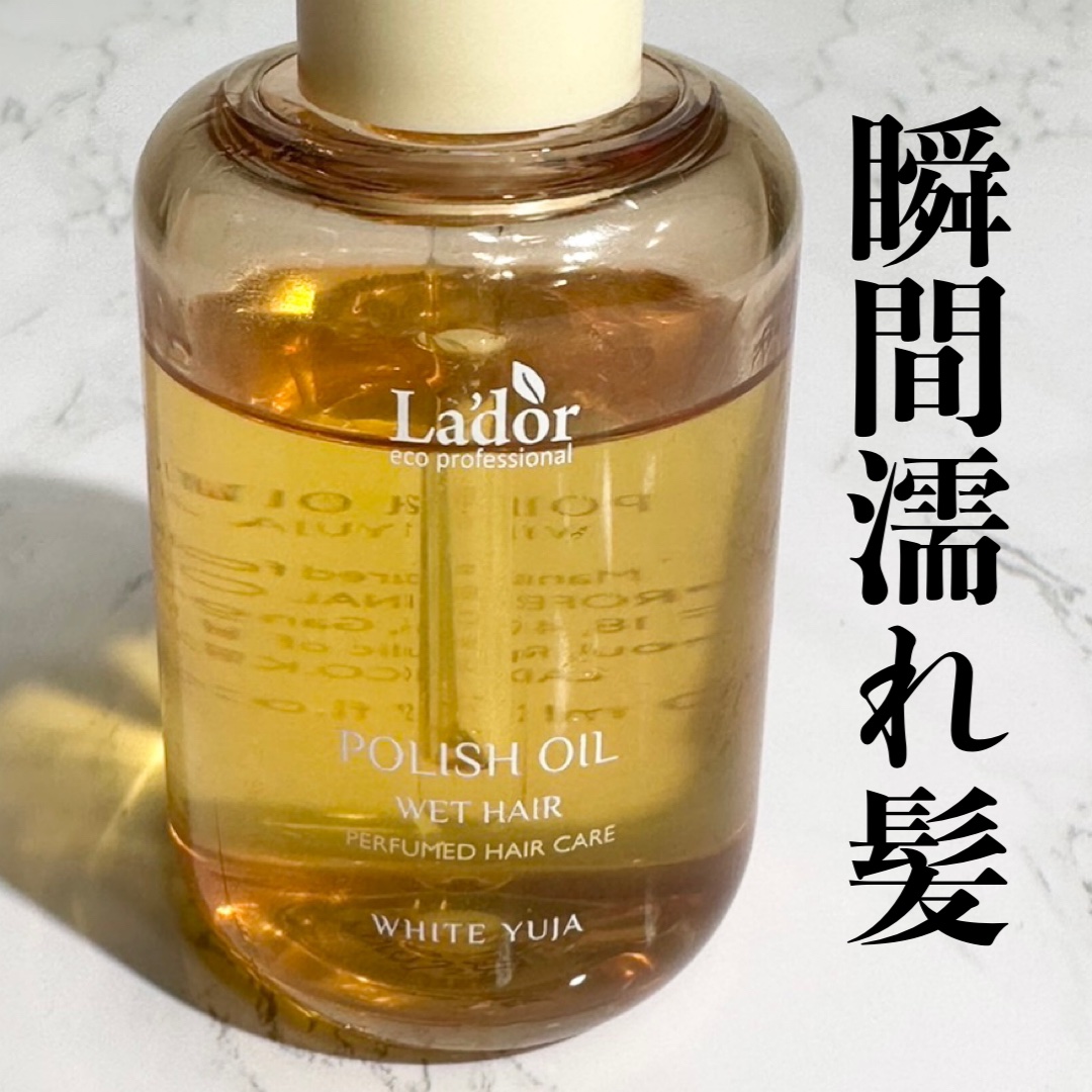 ポリッシュオイル＿ホワイトユズ/La'dor/ヘアオイルを使ったクチコミ（1枚目）
