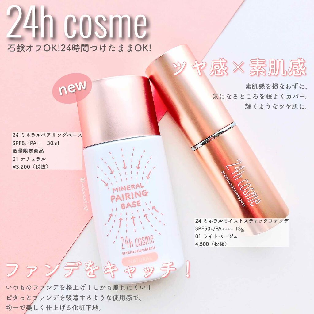 24 ミネラルペアリングベース 01 ナチュラル/24h cosme/化粧下地を使ったクチコミ（1枚目）