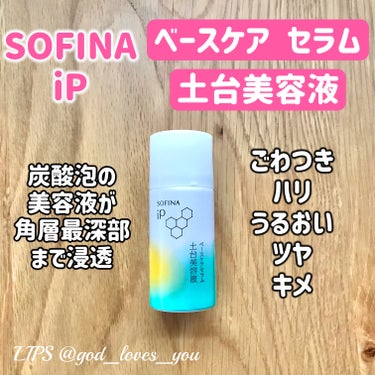 ソフィーナ iP ベースケア セラム＜土台美容液＞/SOFINA iP/美容液を使ったクチコミ（1枚目）