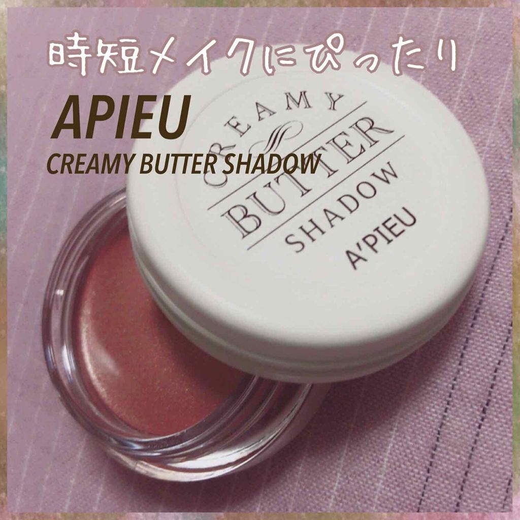 A’pieu クリーミーバターシャドウのクチコミ「瞼の溝にたまらない、よれない、さらさらなのにしっとり密着…素晴らしいクリームシャドウに出会って.....」（1枚目）