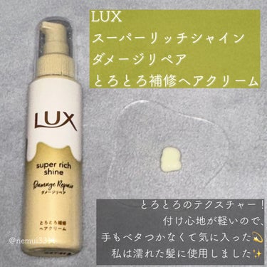 スーパーリッチシャイン ダメージリペア とろとろ補修ヘアクリーム/LUX/アウトバストリートメントを使ったクチコミ（2枚目）