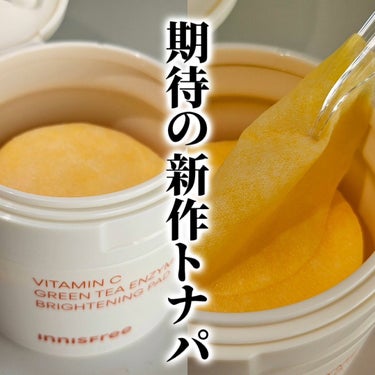 イニスフリーのプロモーションに参加中です♪

innisfreeの新作トナパ✨
ビタC グリーンティーエンザイム ブライト パッド

開けてビックリ！！
まるでタクアンを思わせるイエロートナパ🤪💛
エッ