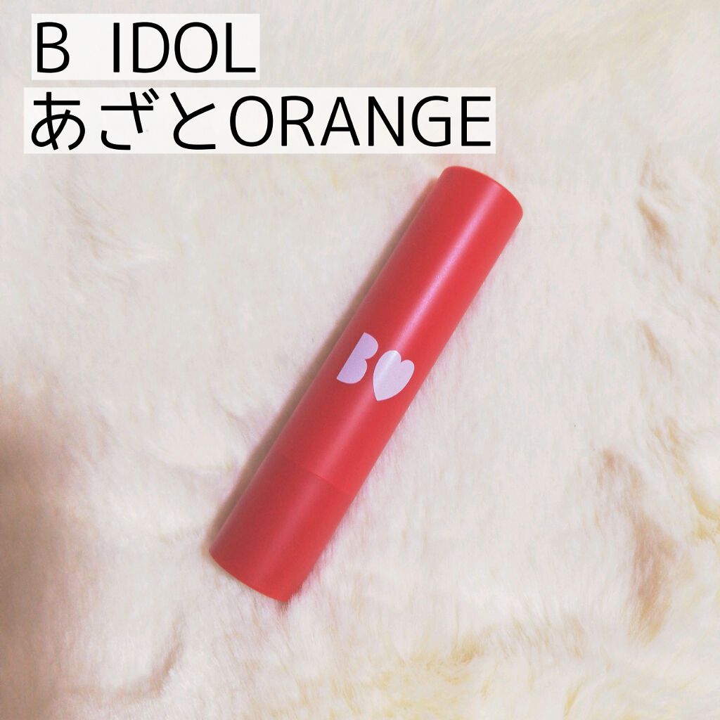 つやぷるリップR/b idol/口紅を使ったクチコミ（1枚目）