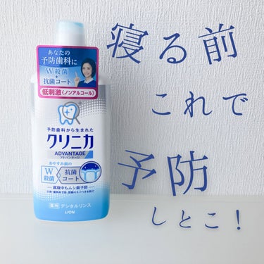 クリニカアドバンテージ デンタルリンス シトラスハーブの香味(低刺激タイプ) 450ml/クリニカ/マウスウォッシュ・スプレーを使ったクチコミ（1枚目）