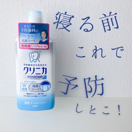 クリニカアドバンテージ デンタルリンス/クリニカ/マウスウォッシュ・スプレーを使ったクチコミ(1枚目)