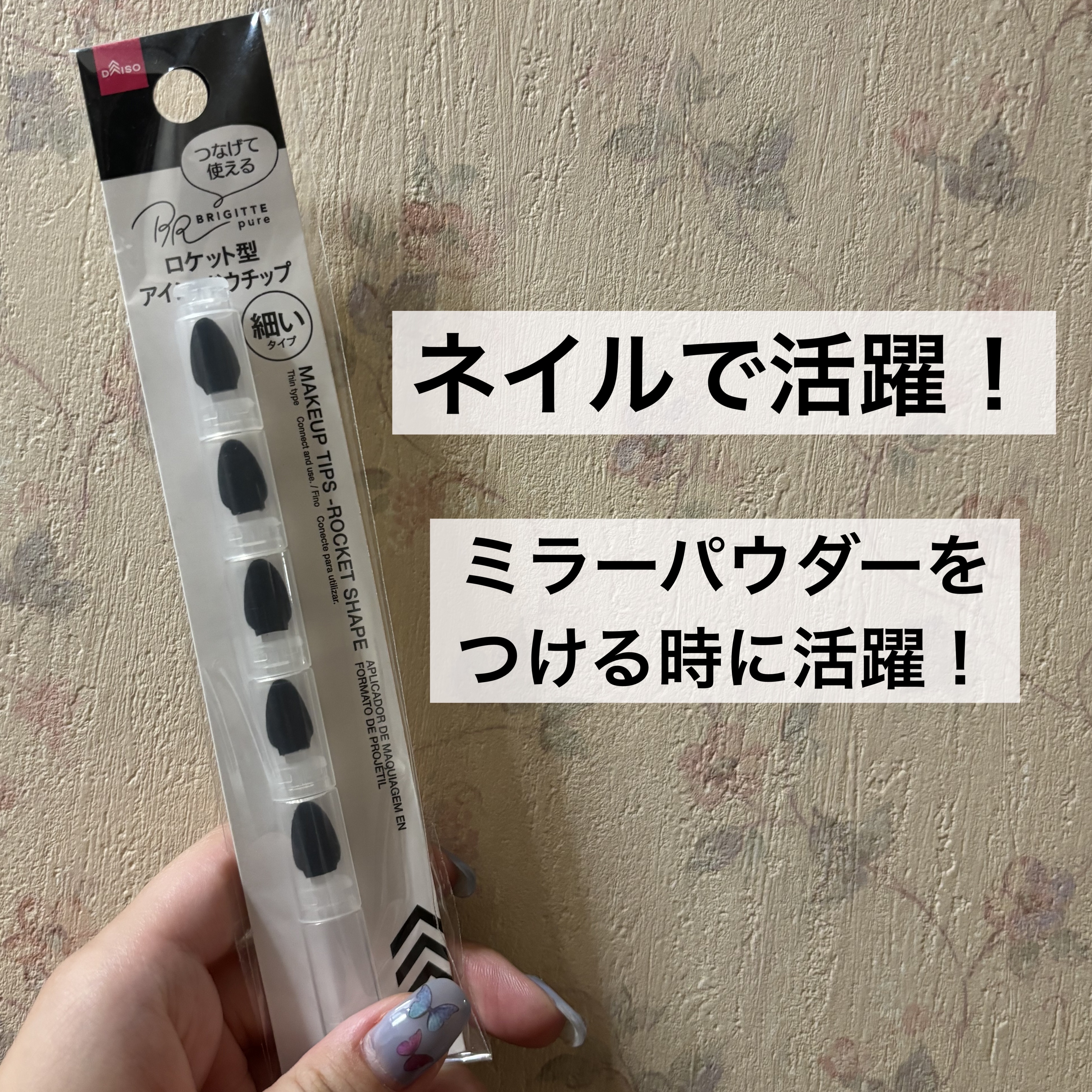 ロケット型アイシャドウチップ/DAISO/その他キットセットを使ったクチコミ（1枚目）
