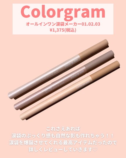 オールインワン涙袋メーカー/Colorgram/ペンシルアイライナーを使ったクチコミ(2枚目)