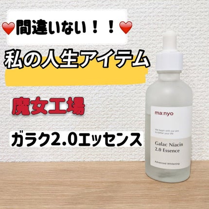 ガラクナイアシン2.0エッセンス/manyo/美容液を使ったクチコミ(1枚目)