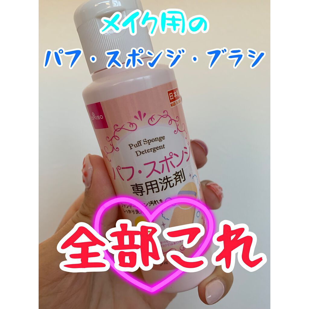 パフ・スポンジ専用洗剤/DAISO/その他化粧小物を使ったクチコミ(1枚目)