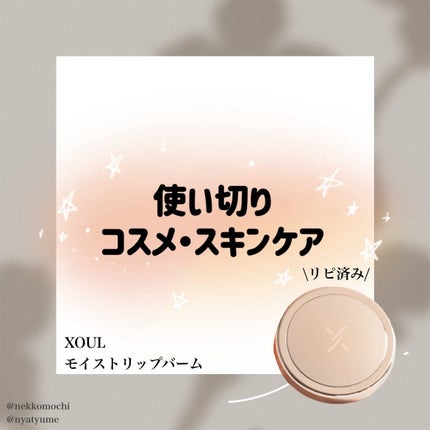 モイストリップバーム/XOUL/リップバームを使ったクチコミ(1枚目)