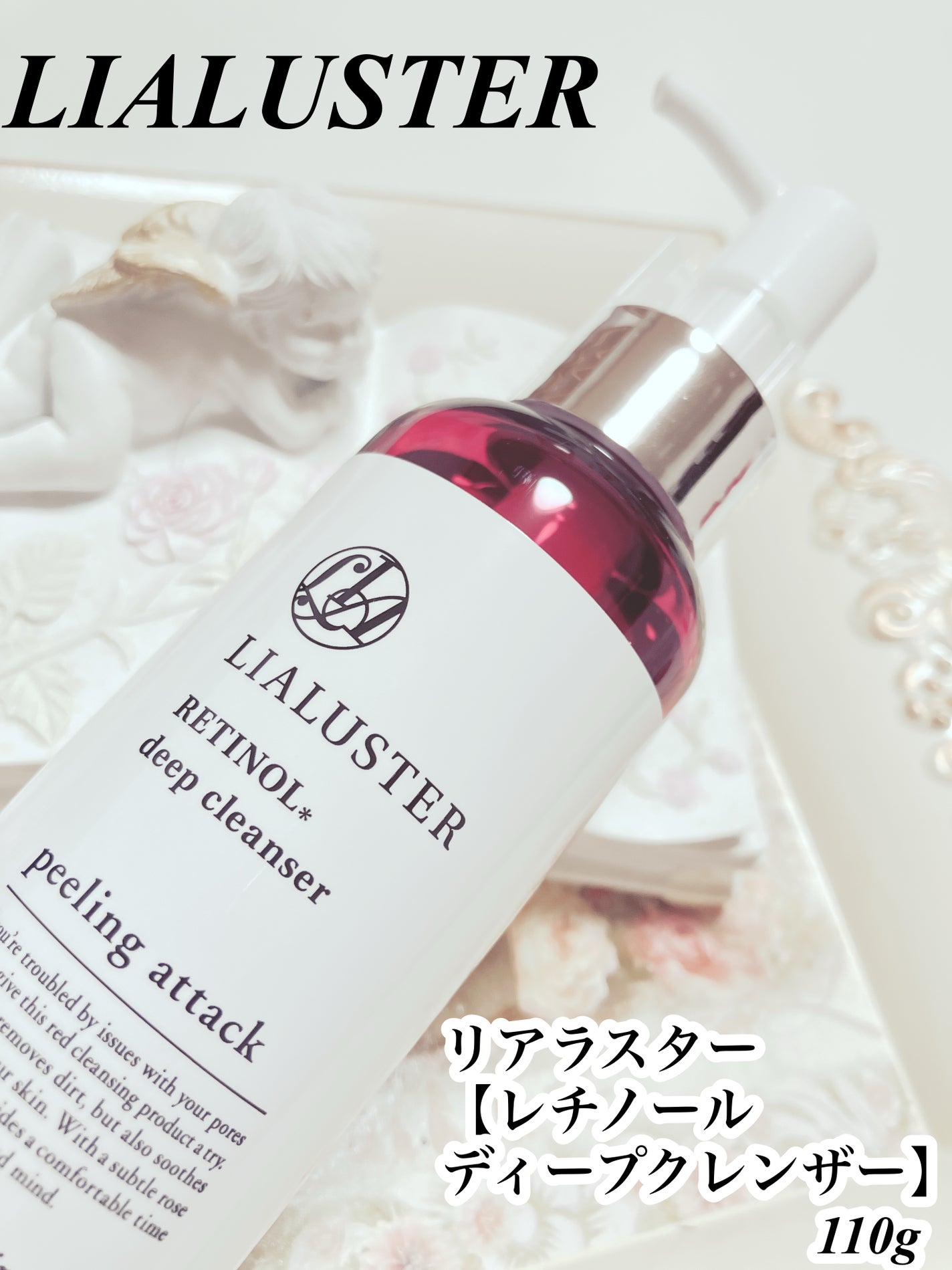 レチノールディープクレンザー/LIALUSTER/その他洗顔料を使ったクチコミ(1枚目)