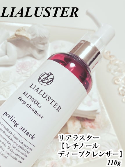 レチノールディープクレンザー/LIALUSTER/その他洗顔料を使ったクチコミ(1枚目)