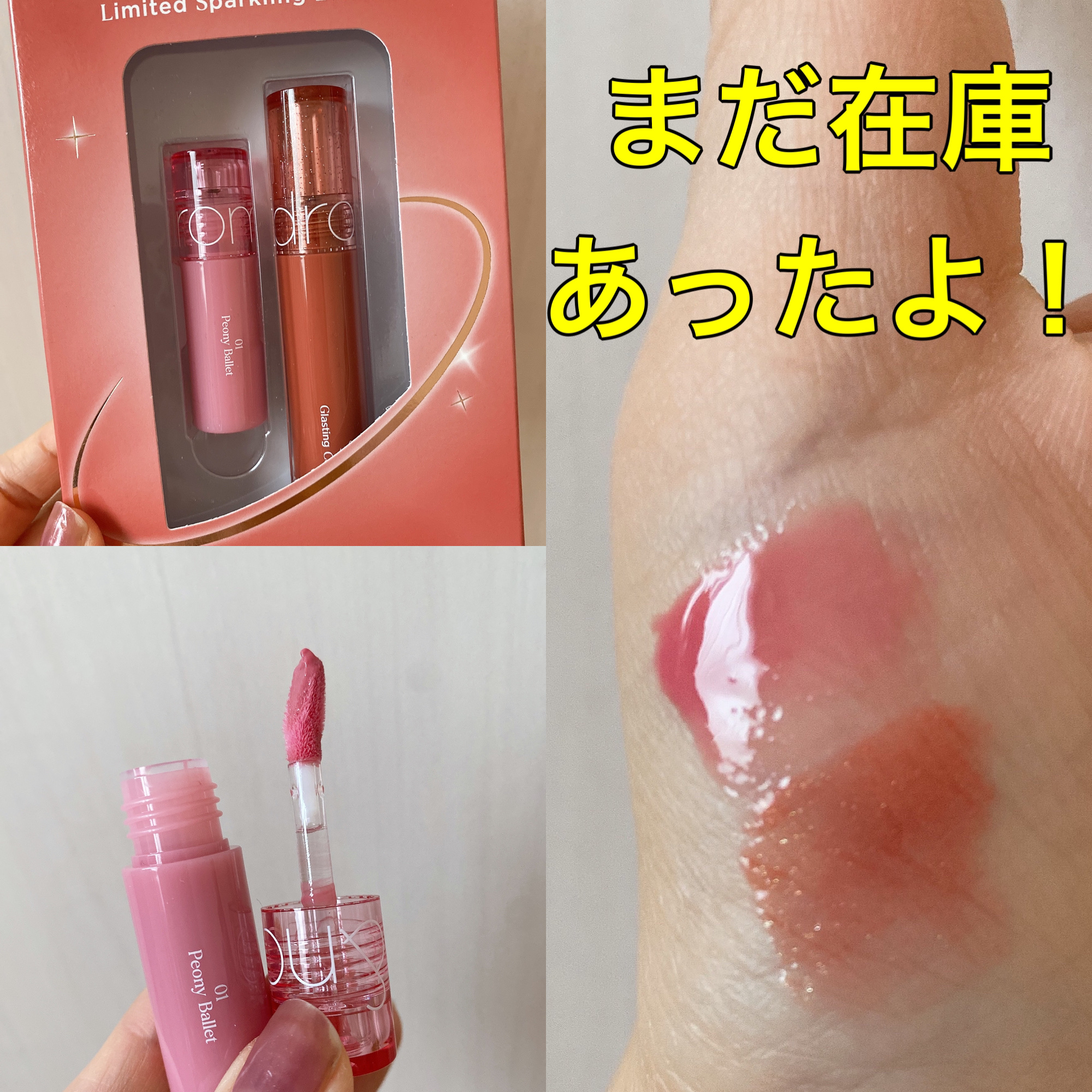 グラスティングカラーグロス リミテッドスパークリングエディション/rom&nd/リップグロスを使ったクチコミ（1枚目）
