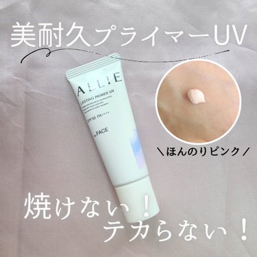 アリィー クロノビューティ ラスティングプライマーUV/アリィー/日焼け止め・UVケアを使ったクチコミ（1枚目）