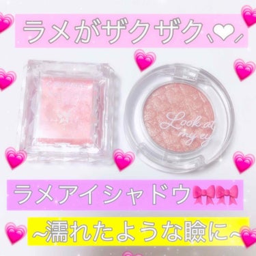 ラメがザックザク！！！💎💜
ラメアイシャドウ紹介します~🥳💗
・
・
・
みなさんこんにちは！！
ももです！！♡
今回は私が持っているラメアイシャドウを紹介しようと思います~~😌🎀
ラメアイシャドウはひ