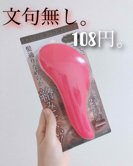 絡みにくい!髪通りなめらか長短2段ヘアブラシ/キャンドゥ/ヘアブラシを使ったクチコミ(1枚目)