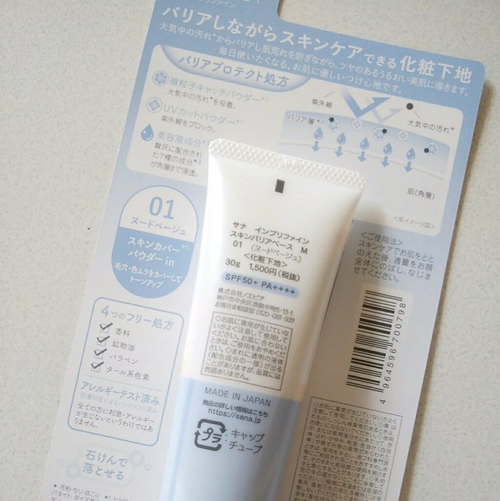 スキンバリアベース M/インプリファイン/化粧下地を使ったクチコミ(3枚目)