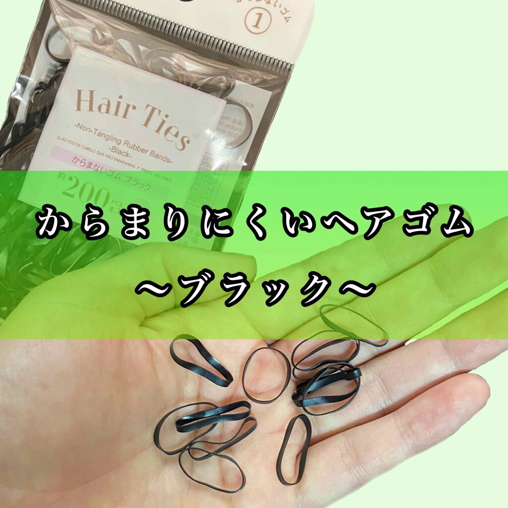 からまないゴム S ブラック/DAISO/ヘアアクセサリーを使ったクチコミ(1枚目)