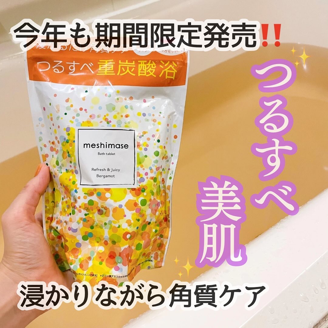 meshimase バスタブレット リフレッシュ＆ジューシーなベルガモットの香り 1回分（30g×2錠）/meshimase/炭酸系入浴剤を使ったクチコミ（1枚目）