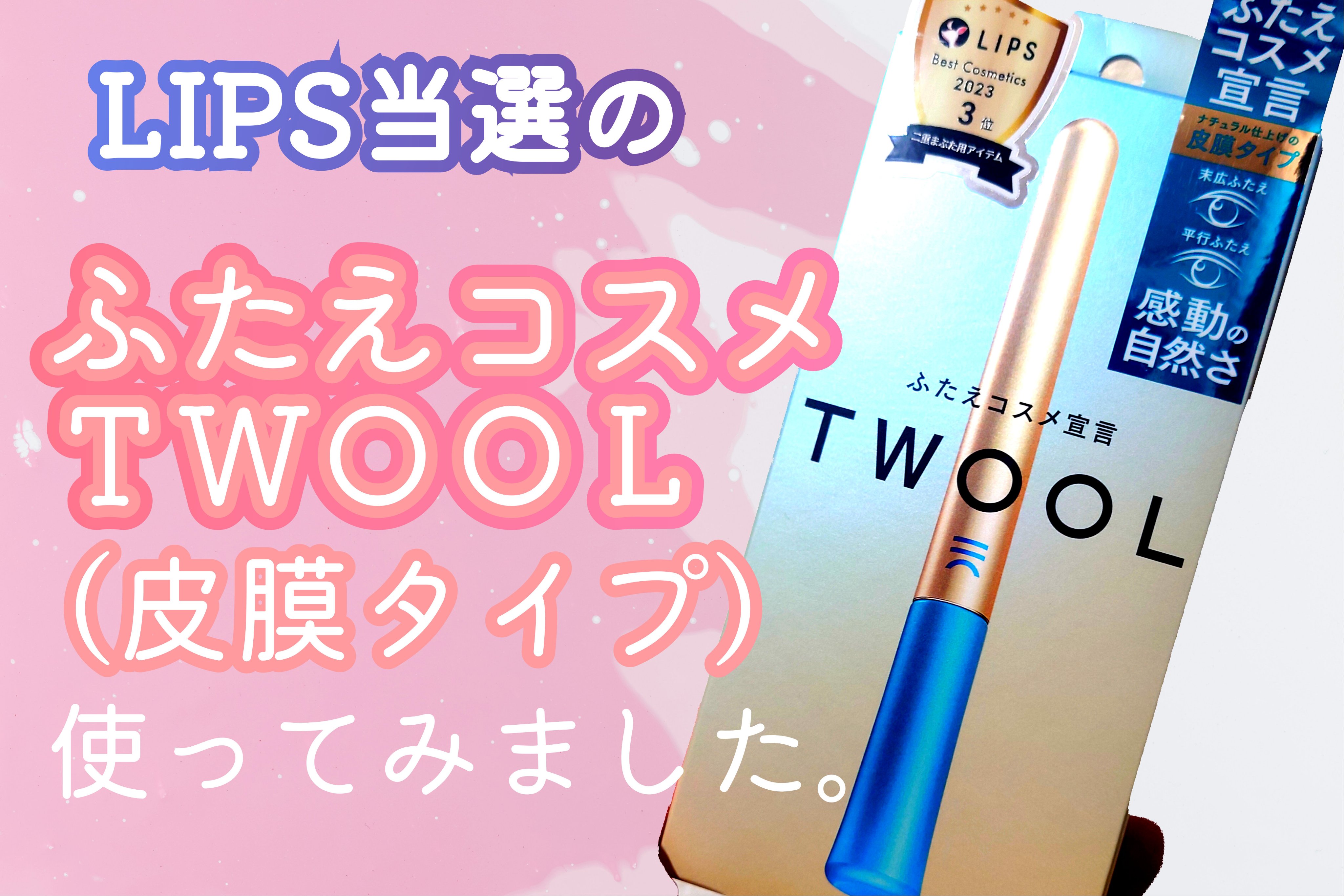 TWOOLダブルアイリッドハイブリットフィルム 皮膜タイプ 3ml/SHOBIDO/二重まぶた用アイテムを使ったクチコミ（1枚目）