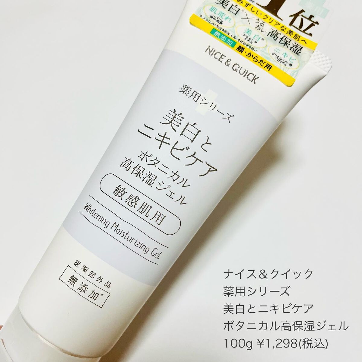 美白とニキビケア ボタニカル高保湿ジェル (薬用)/NICE & QUICK/フェイスクリームを使ったクチコミ(6枚目)