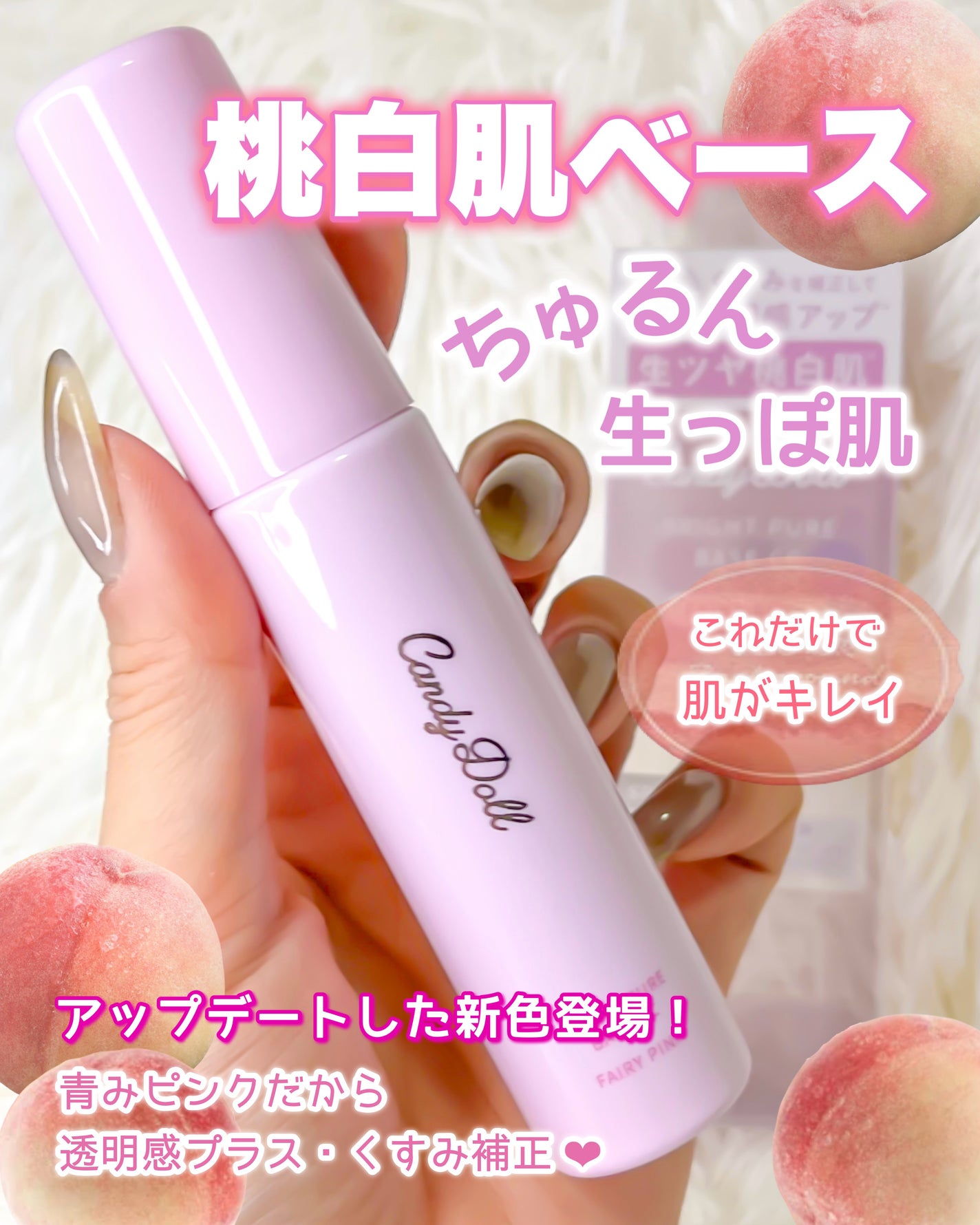 ブライトピュアベースCC<フェアリーピンク>/CandyDoll/CCクリームを使ったクチコミ(1枚目)