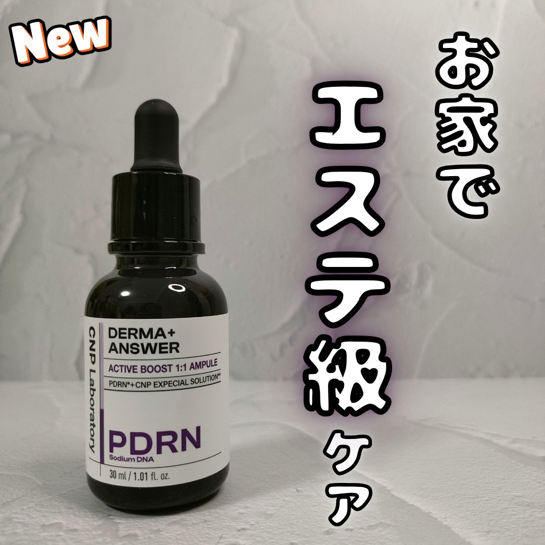 ダーマアンサー PDRN アクティブブースト1:1アンプル/CNP Laboratory/美容液を使ったクチコミ（1枚目）