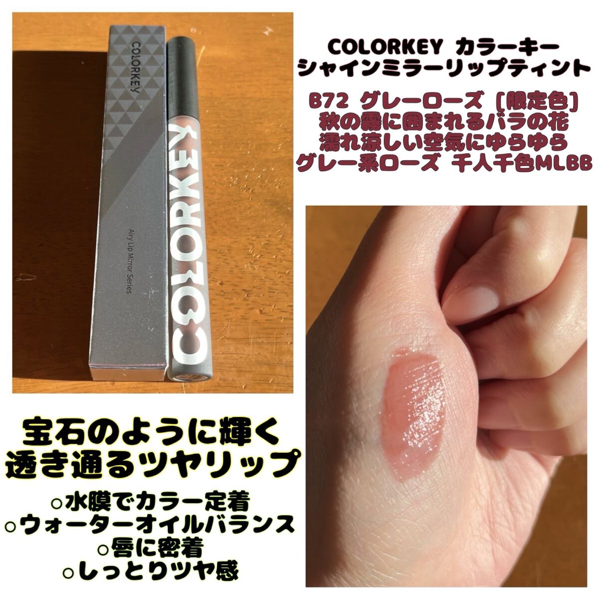 シャインミラーティント/COLORKEY/リップティントを使ったクチコミ（1枚目）