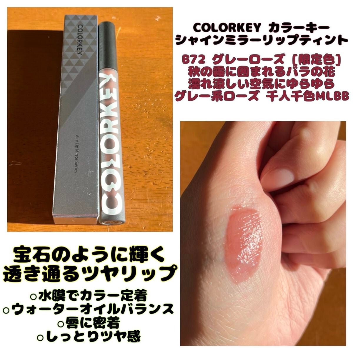 シャインミラーティント/COLORKEY/リップティントを使ったクチコミ(1枚目)