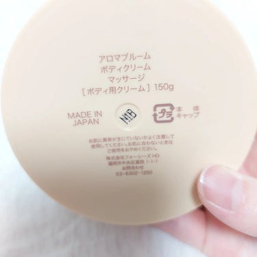 ボディクリーム マッサージ 150g/アロマブルーム/ボディクリームを使ったクチコミ（2枚目）