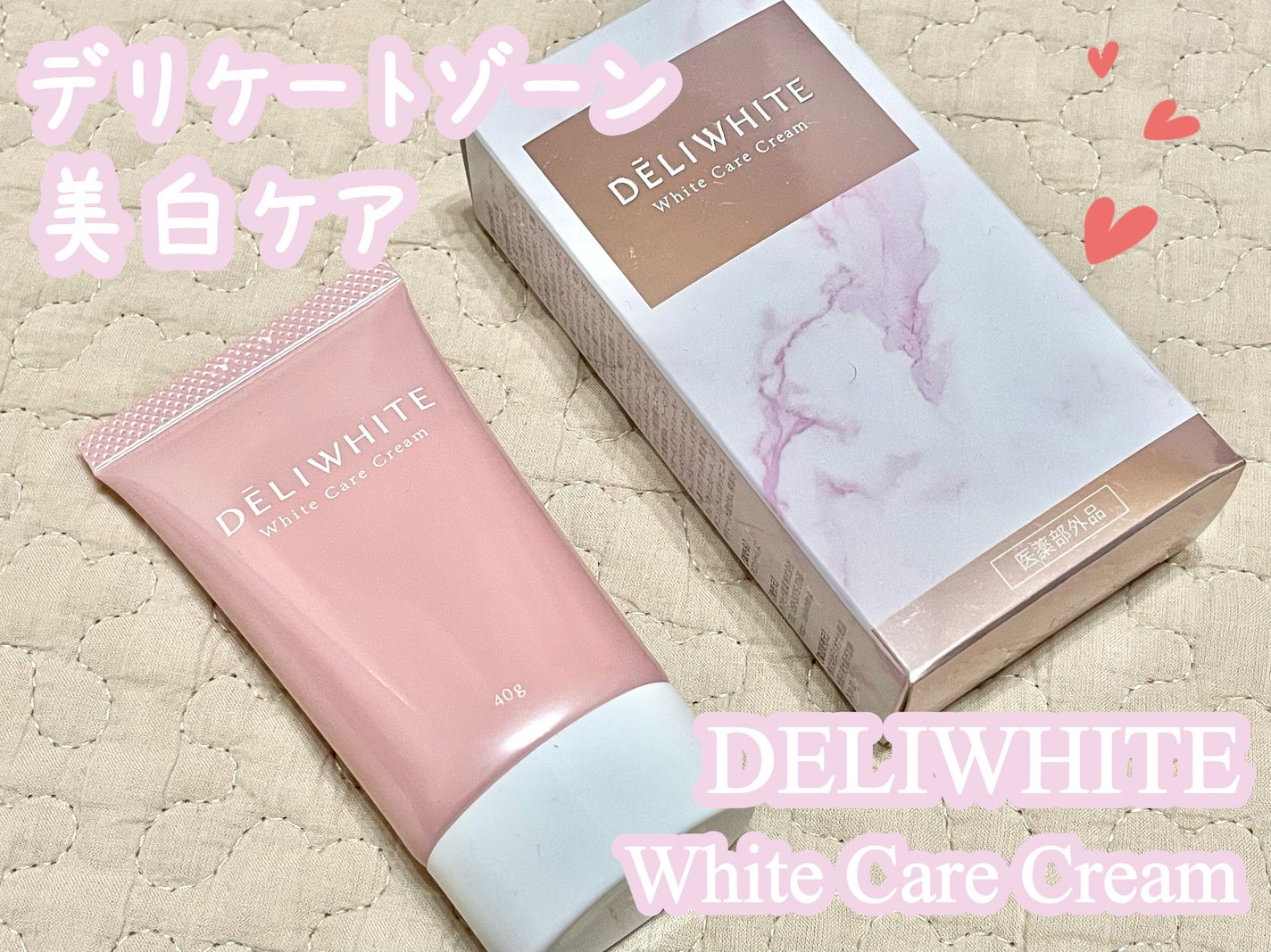 薬用ホワイトケアクリーム/DELIWHITE/デリケートゾーンケアを使ったクチコミ(1枚目)