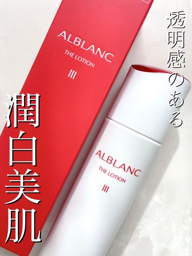 アルブラン ザ ローション III /ALBLANC/化粧水を使ったクチコミ（1枚目）