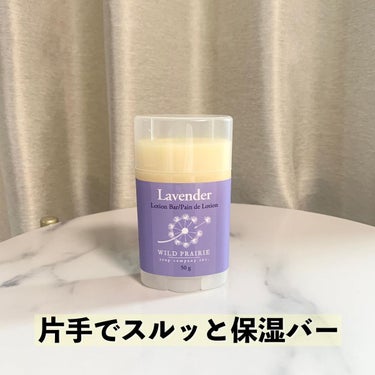 Wild Prairie Soap ローションバー  ラベンダーのクチコミ「𓃠カナダ生まれの塗るラベンダー𓃠
眠る前の、安眠保湿アイテム𓂅
⁡
✴︎ワイルドプレイリーソー.....」（1枚目）