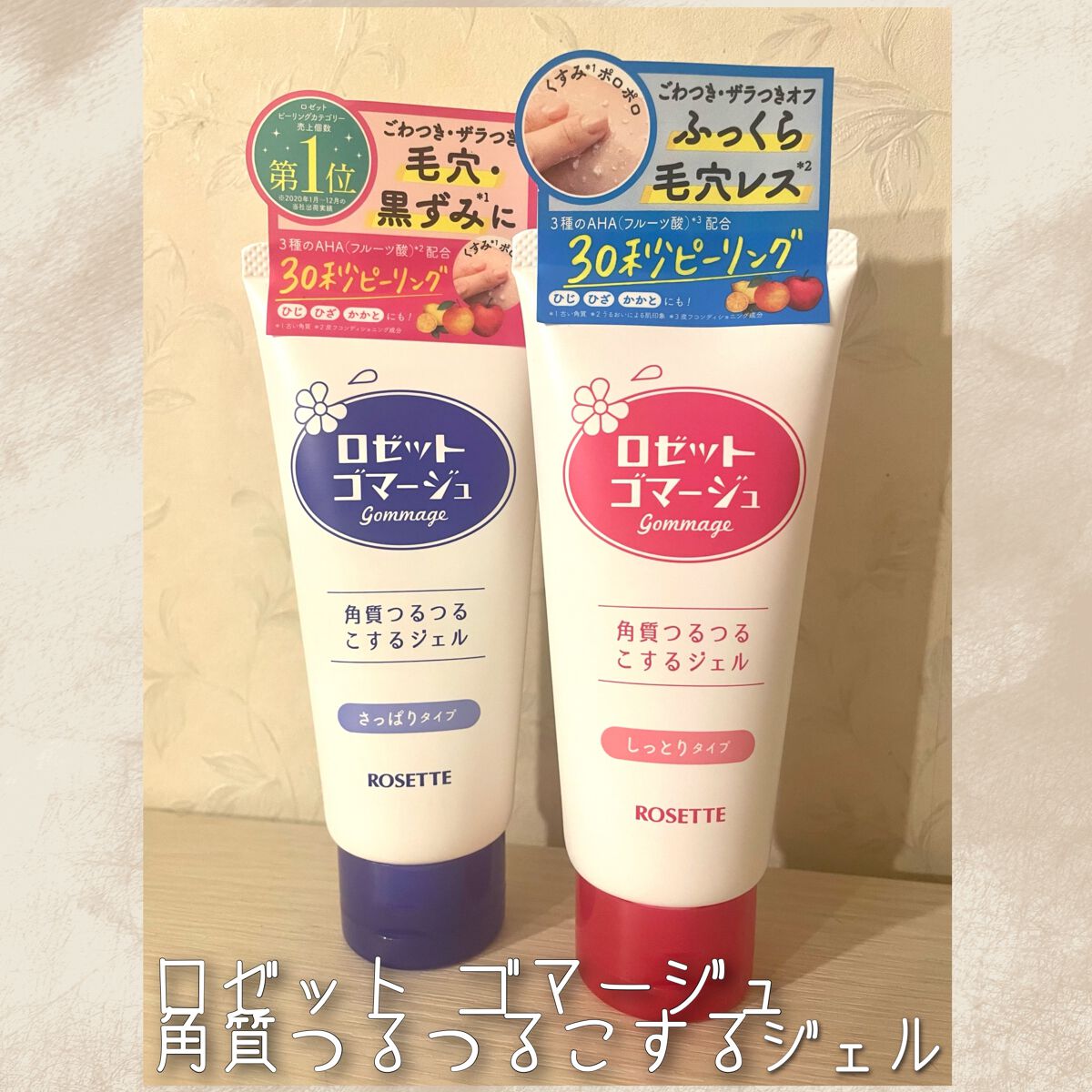 ロゼットゴマージュ/ロゼット/ピーリングを使ったクチコミ(1枚目)