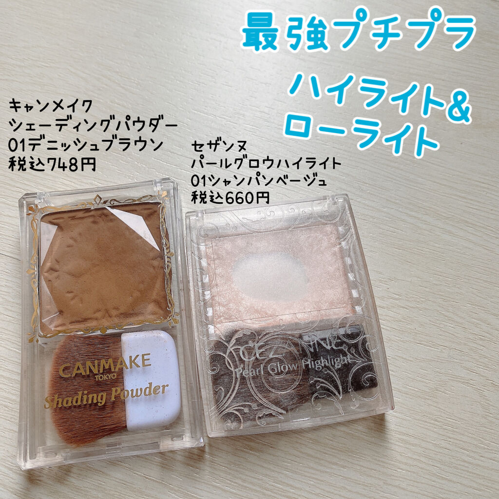 パールグロウハイライト/CEZANNE/パウダーハイライトを使ったクチコミ（1枚目）