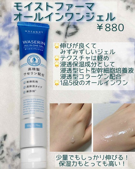 モイストファーマ オールインワンジェル/unlabel/オールインワン化粧品を使ったクチコミ(1枚目)