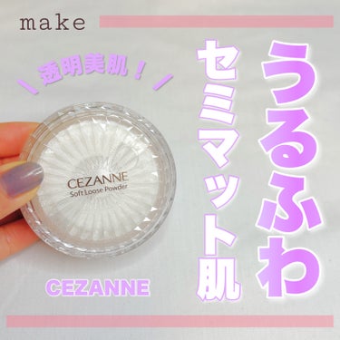 うるふわセミマット肌👼🏻✨
・
・
・
――――――


CEZANNE
うるふわ仕上げパウダー
01 ルーセントベージュ
858円(税込)


――――――

ふわふわとマシュマロのような仕上がりに🙌🏻
マットすぎずに少しツヤっとしていて自然に毛穴レスな
肌にしてくれます！

フィルターをかけたようなふわふわ感が綺麗すぎます😍

更に少しマット仕上がりですが、乾燥肌でも
乾燥しにくいパウダーなんです！

ぜひお試しください🫶🏻

――――――

インスタも毎日投稿中です🗣
他にも自分に合うコスメの使い方・選び方をご紹介してます💭
ぜひ覗いて見てください♪
→@samaru.maru

――――――

#コスメ 
#コスメマニア
#おすすめコスメ
#コスメ紹介
#コスメレビュー
#コスメ購入品
#cezanne 
#セザンヌ 
#セザンヌパウダー 
#プチプラパウダー 
#プチプラベースメイク 
#毛穴レス肌 
の画像 その0