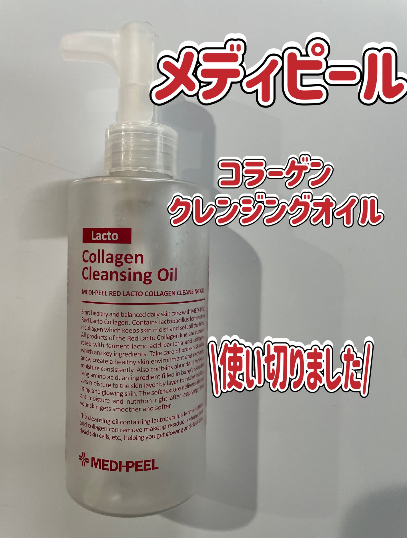 レッドラクトコラーゲンクレンジングオイル/MEDIPEEL/オイルクレンジングを使ったクチコミ(1枚目)