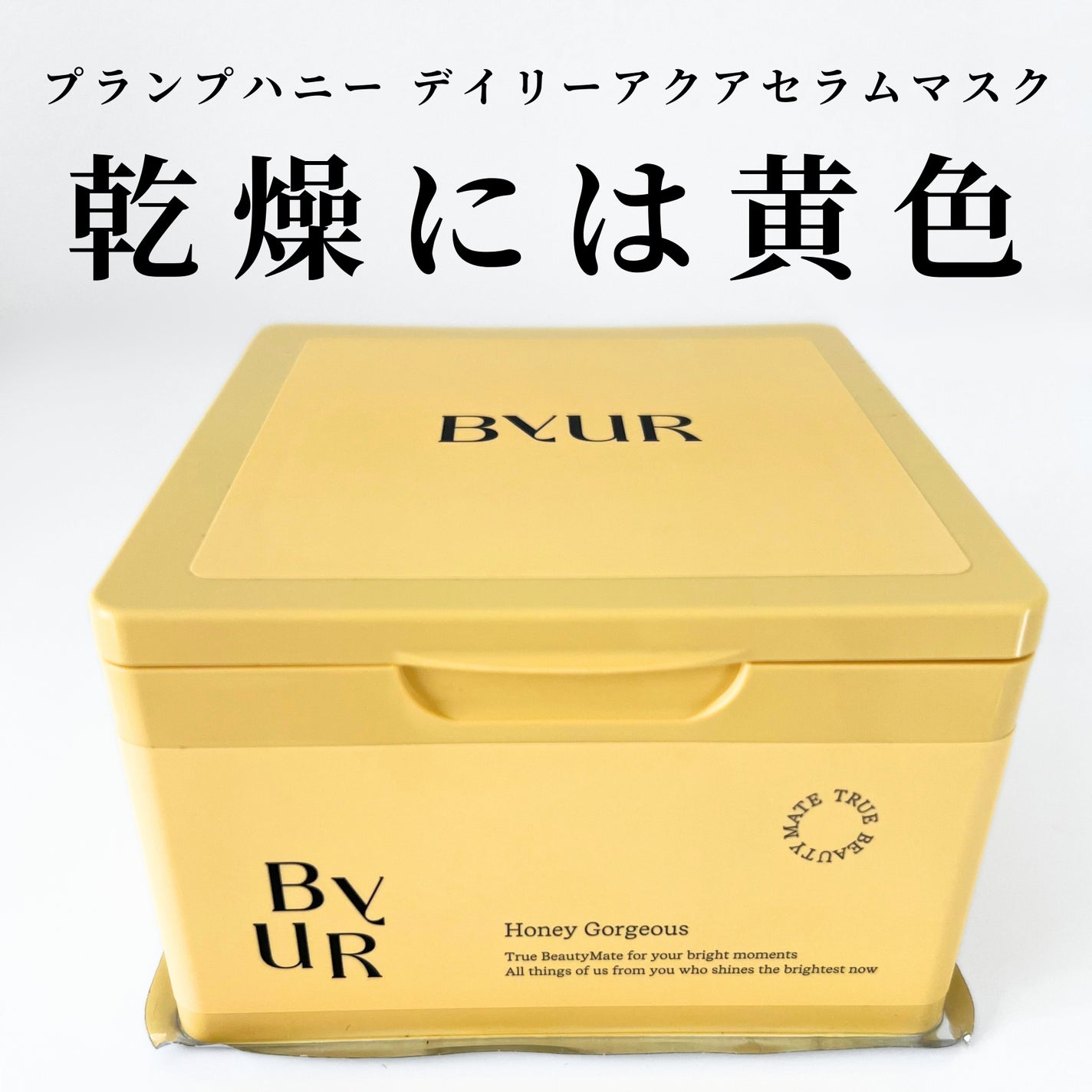 バイユア プランプハニー デイリーアクアセラムマスク/ByUR/シートマスク・パックを使ったクチコミ(1枚目)