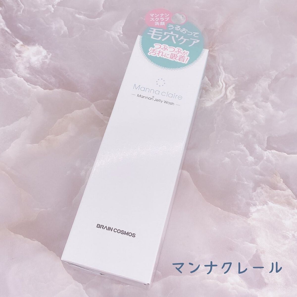 Manna claire -Mannan Jelly Wash-/ブレーンコスモス/スクラブ・ゴマージュを使ったクチコミ(6枚目)
