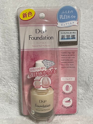 D-UP ディーアップファンデーションのクチコミ「D-UP ファンデーション　ピュアミルク　15mL


ずっと気になっとった
D-UPの爪のフ.....」（1枚目）