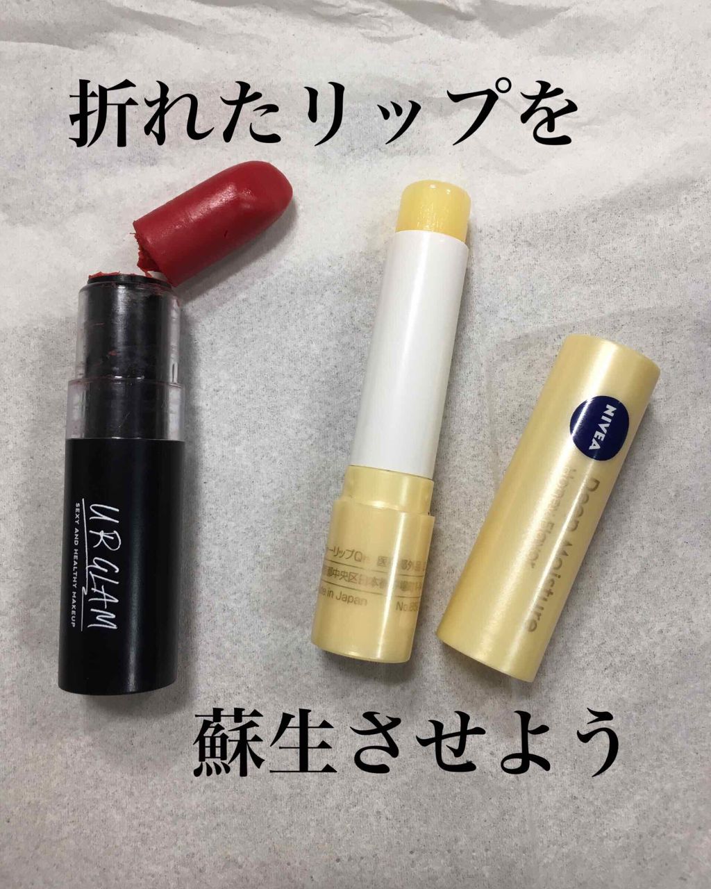 ニベア ディープモイスチャーリップ ニベアを使った口コミ この前買ったダイソーのurglamクリーミ By ノラ 混合肌 代前半 Lips