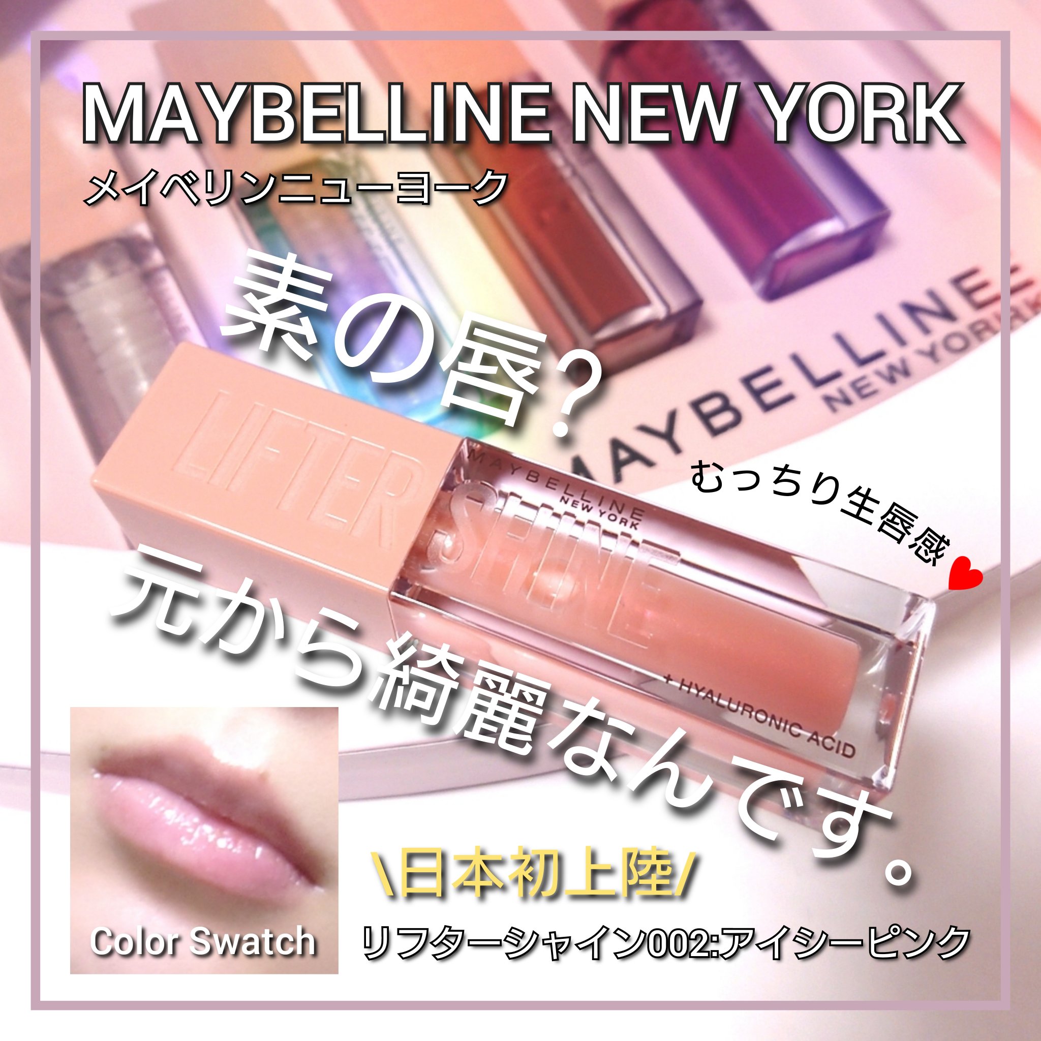 リフターシャイン/MAYBELLINE NEW YORK/リップグロスを使ったクチコミ（1枚目）