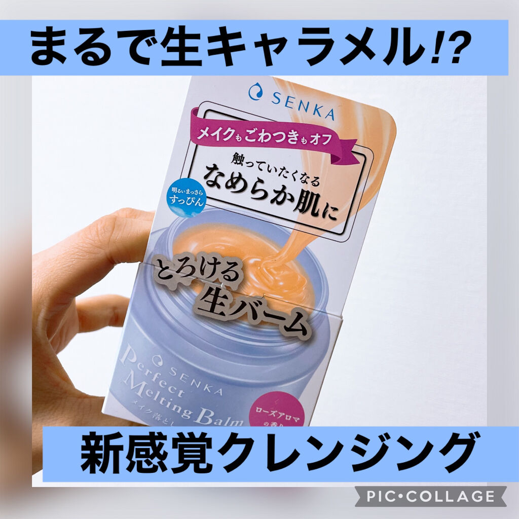 パーフェクトメルティングバーム/SENKA（専科）/クレンジングバームを使ったクチコミ（1枚目）