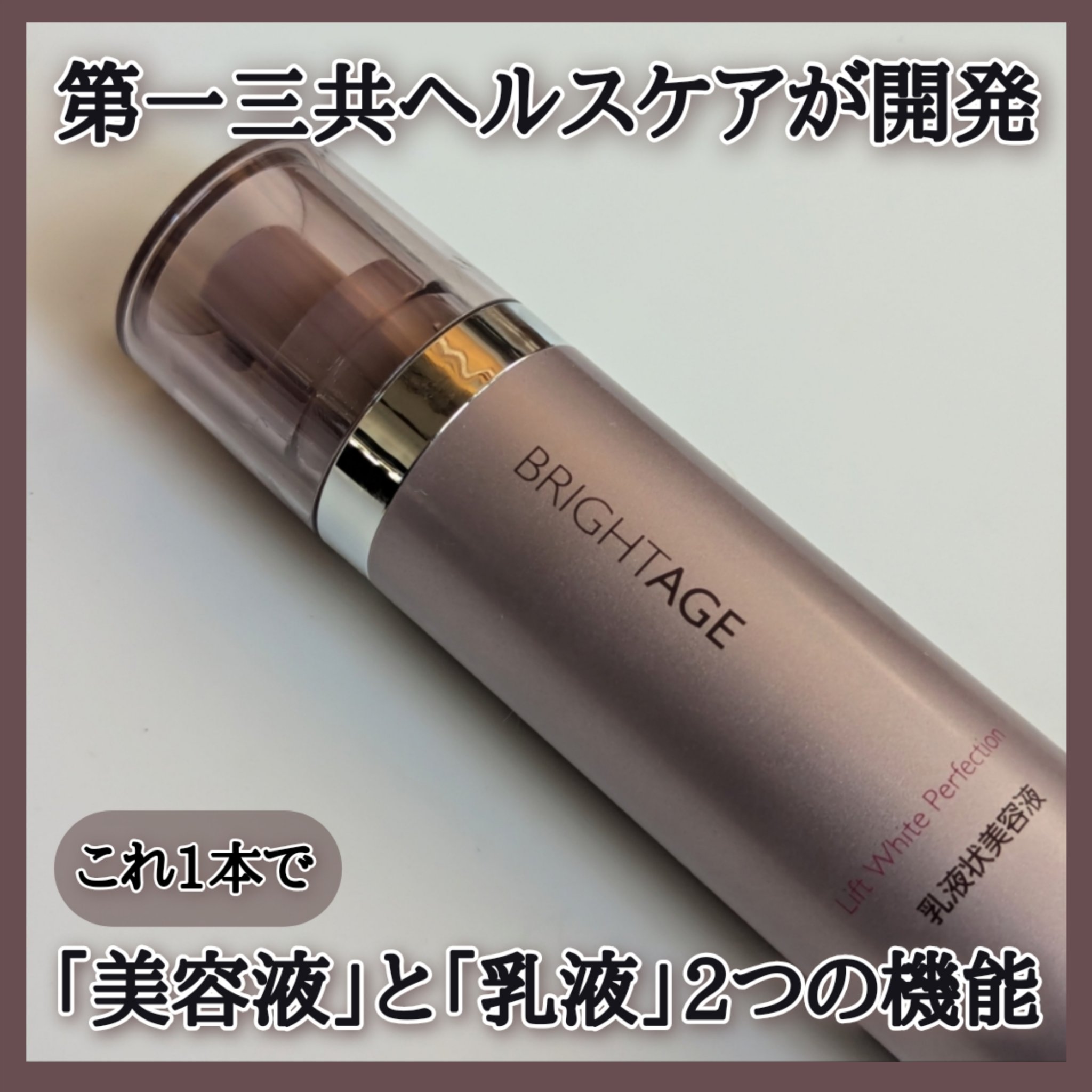 リフトホワイト パーフェクション/BRIGHTAGE/美容液を使ったクチコミ（1枚目）