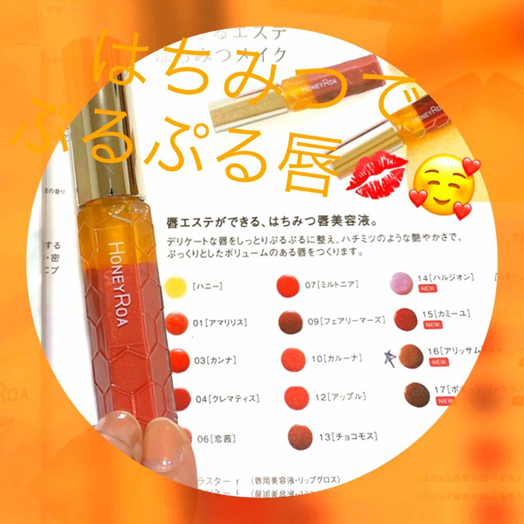 ハニーラスター r/ROAlív/リップグロスを使ったクチコミ(1枚目)